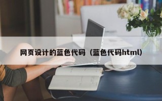 眉山网页设计的蓝色代码（蓝色代码html）